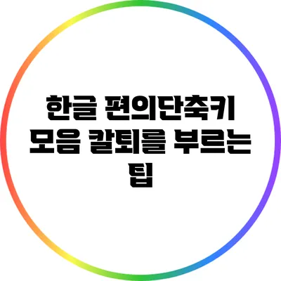 한글 편의단축키 모음: 칼퇴를 부르는 팁