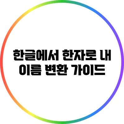 한글에서 한자로: 내 이름 변환 가이드