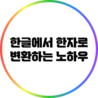 한글에서 한자로 변환하는 노하우