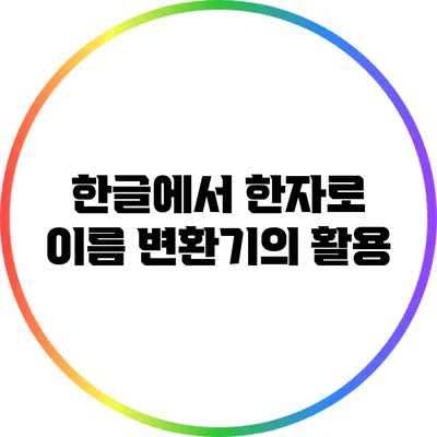 한글에서 한자로: 이름 변환기의 활용