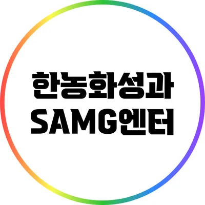 한농화성과 SAMG엔터