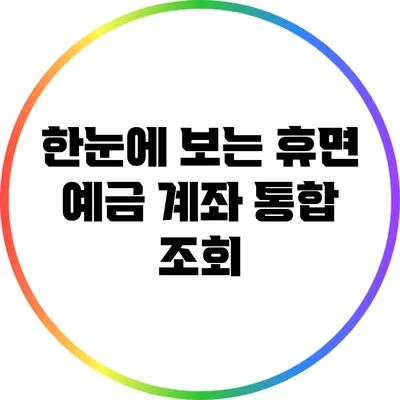 한눈에 보는 휴면 예금 계좌 통합 조회