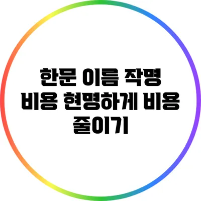 한문 이름 작명 비용: 현명하게 비용 줄이기