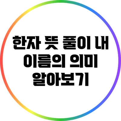 한자 뜻 풀이: 내 이름의 의미 알아보기