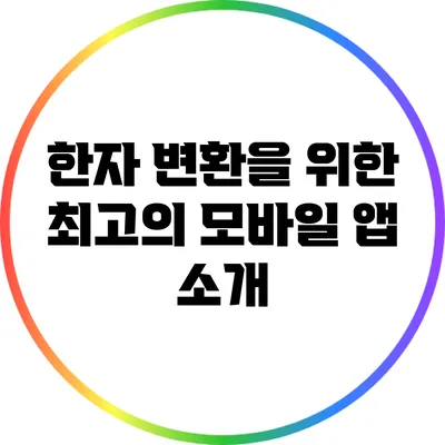 한자 변환을 위한 최고의 모바일 앱 소개