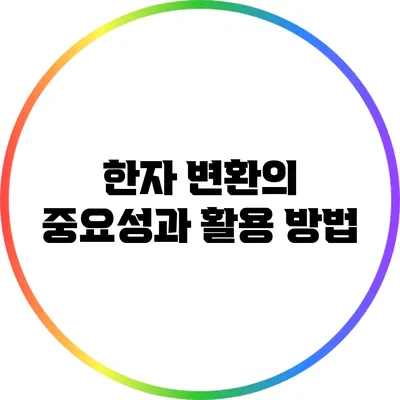 한자 변환의 중요성과 활용 방법