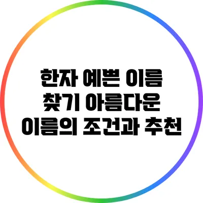 한자 예쁜 이름 찾기: 아름다운 이름의 조건과 추천