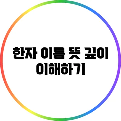 한자 이름 뜻 깊이 이해하기