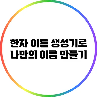 한자 이름 생성기로 나만의 이름 만들기