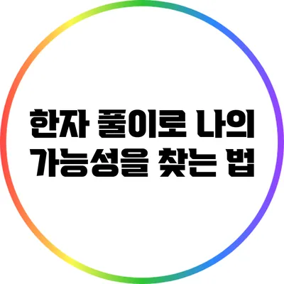 한자 풀이로 나의 가능성을 찾는 법
