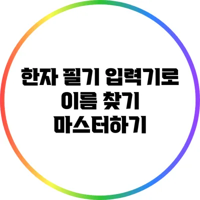 한자 필기 입력기로 이름 찾기 마스터하기
