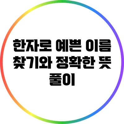 한자로 예쁜 이름 찾기와 정확한 뜻 풀이