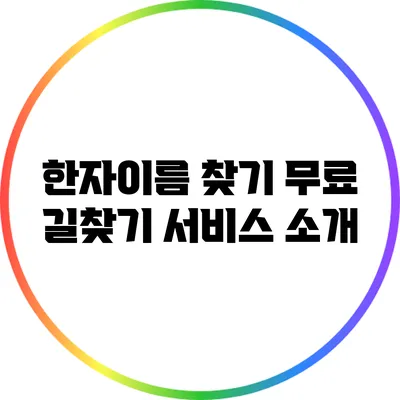 한자이름 찾기: 무료 길찾기 서비스 소개
