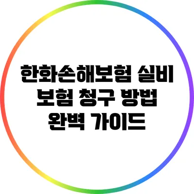 한화손해보험 실비 보험 청구 방법 완벽 가이드
