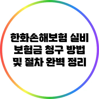한화손해보험 실비 보험금 청구 방법 및 절차 완벽 정리
