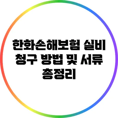 한화손해보험 실비 청구 방법 및 서류 총정리