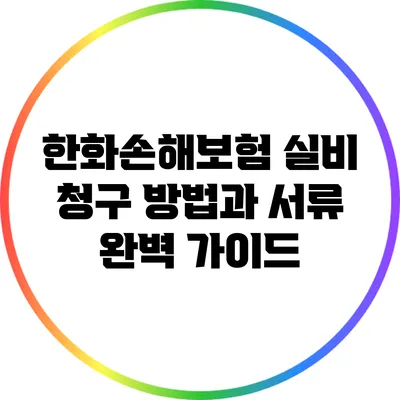 한화손해보험 실비 청구 방법과 서류 완벽 가이드