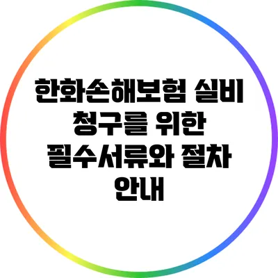 한화손해보험 실비 청구를 위한 필수서류와 절차 안내