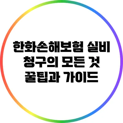 한화손해보험 실비 청구의 모든 것: 꿀팁과 가이드