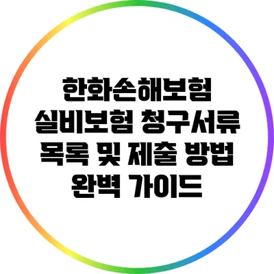 한화손해보험 실비보험 청구서류 목록 및 제출 방법 완벽 가이드