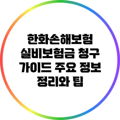 한화손해보험 실비보험금 청구 가이드: 주요 정보 정리와 팁