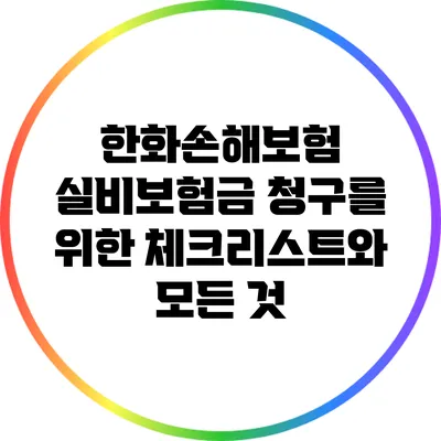 한화손해보험 실비보험금 청구를 위한 체크리스트와 모든 것
