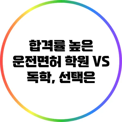 합격률 높은 운전면허 학원 VS 독학, 선택은?