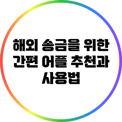 해외 송금을 위한 간편 어플 추천과 사용법