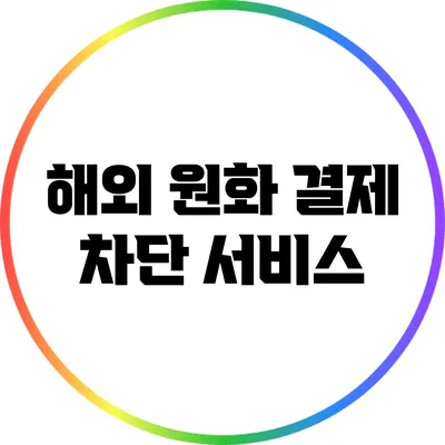 해외 원화 결제 차단 서비스