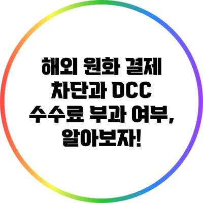 해외 원화 결제 차단과 DCC 수수료 부과 여부, 알아보자!