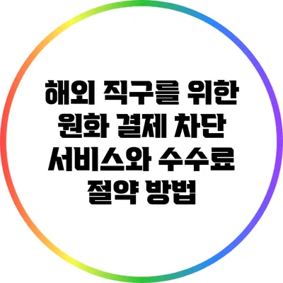 해외 직구를 위한 원화 결제 차단 서비스와 수수료 절약 방법