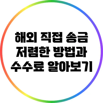 해외 직접 송금: 저렴한 방법과 수수료 알아보기