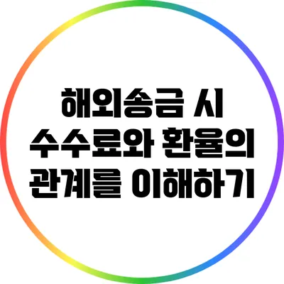 해외송금 시 수수료와 환율의 관계를 이해하기