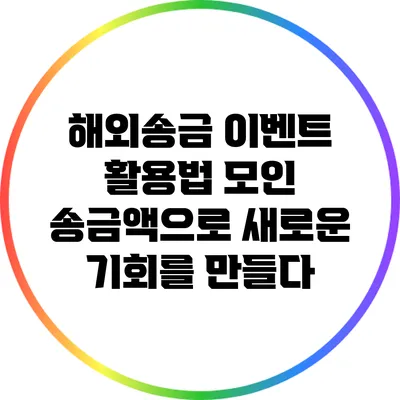 해외송금 이벤트 활용법: 모인 송금액으로 새로운 기회를 만들다