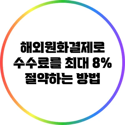 해외원화결제로 수수료를 최대 8% 절약하는 방법