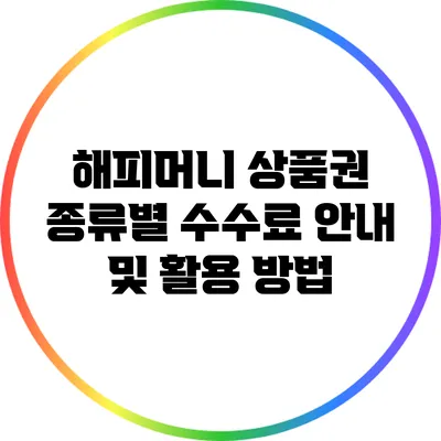 해피머니 상품권 종류별 수수료 안내 및 활용 방법