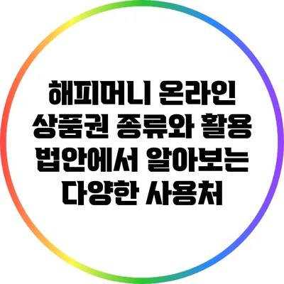 해피머니 온라인 상품권 종류와 활용 법안에서 알아보는 다양한 사용처