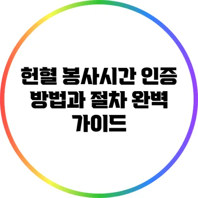 헌혈 봉사시간 인증 방법과 절차 완벽 가이드