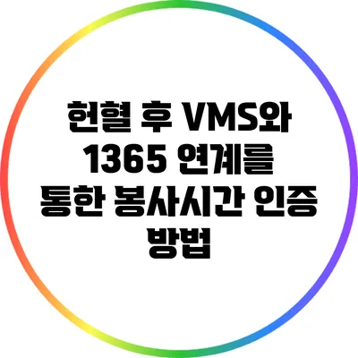헌혈 후 VMS와 1365 연계를 통한 봉사시간 인증 방법