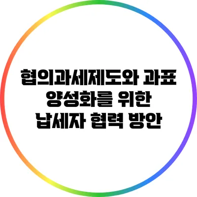 협의과세제도와 과표 양성화를 위한 납세자 협력 방안