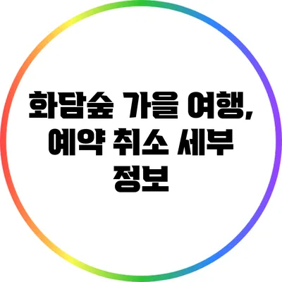 화담숲 가을 여행, 예약 취소 세부 정보