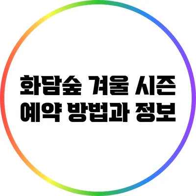화담숲 겨울 시즌 예약 방법과 정보