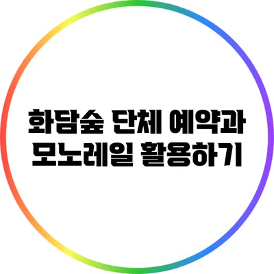 화담숲 단체 예약과 모노레일 활용하기