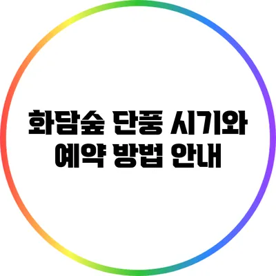 화담숲 단풍 시기와 예약 방법 안내
