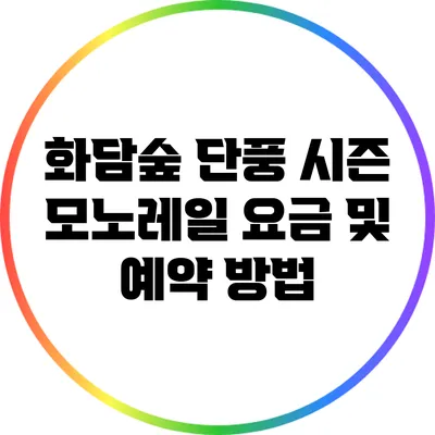 화담숲 단풍 시즌 모노레일 요금 및 예약 방법