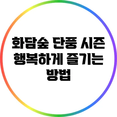 화담숲 단풍 시즌 행복하게 즐기는 방법