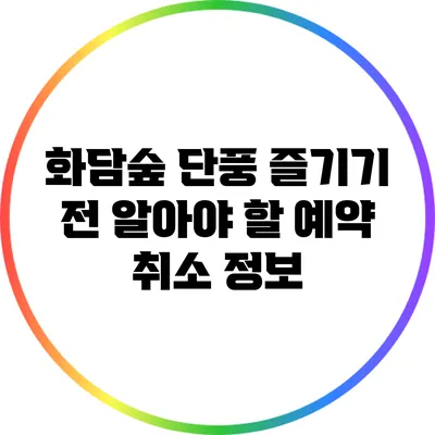 화담숲 단풍 즐기기 전 알아야 할 예약 취소 정보