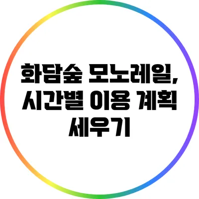 화담숲 모노레일, 시간별 이용 계획 세우기