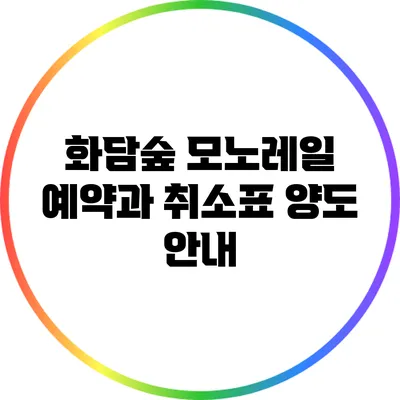 화담숲 모노레일 예약과 취소표 양도 안내