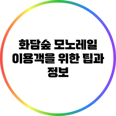 화담숲 모노레일 이용객을 위한 팁과 정보